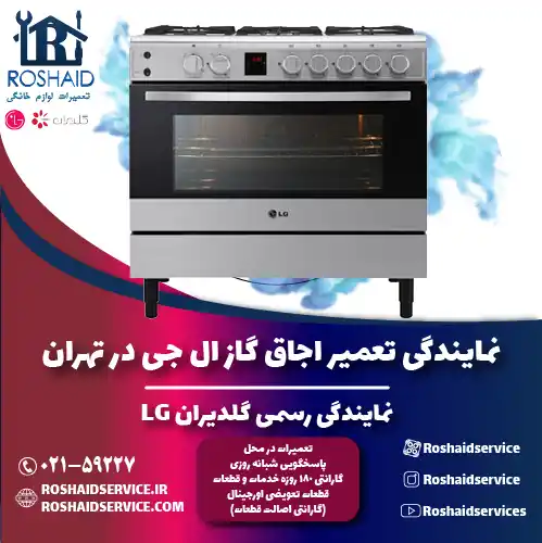 تعمیر اجاق گاز ال جی در تهران | نمایندگی رسمی گلدیران LG